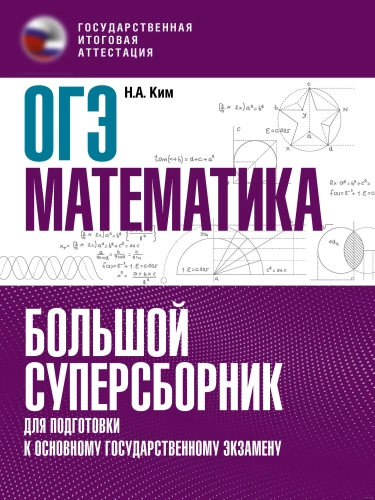 Mathematics. A big super collection for preparation for the main state exam