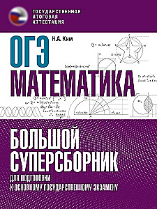 Mathematics. A big super collection for preparation for the main state exam