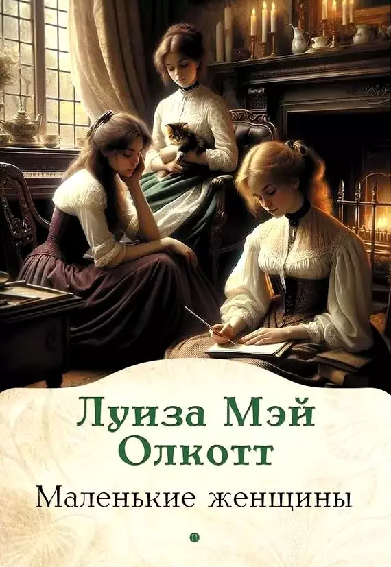 Małe kobietki