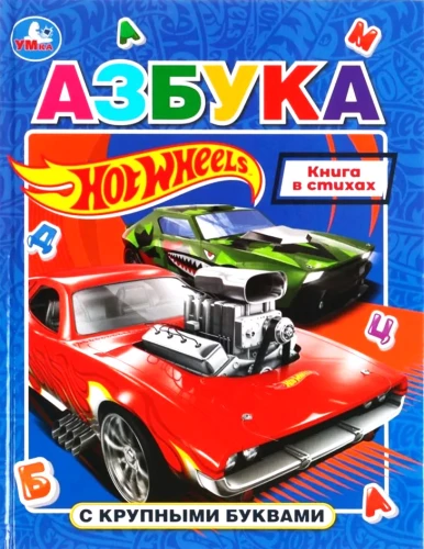 Alphabet with Large Letters. Hot Wheels