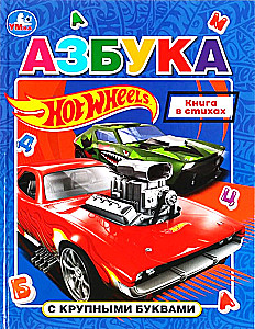 Alphabet with Large Letters. Hot Wheels