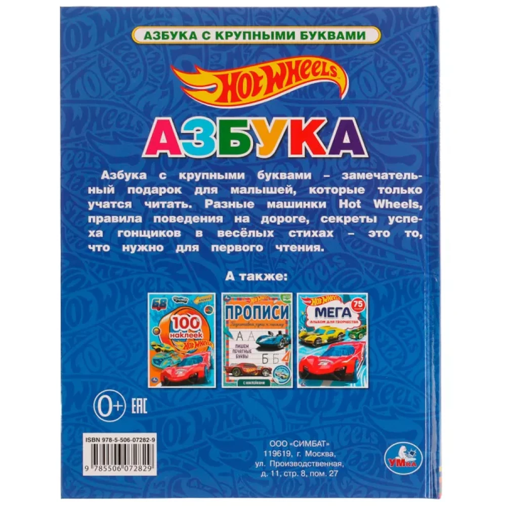 Alphabet with Large Letters. Hot Wheels