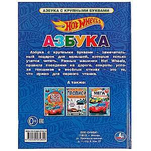Alphabet with Large Letters. Hot Wheels