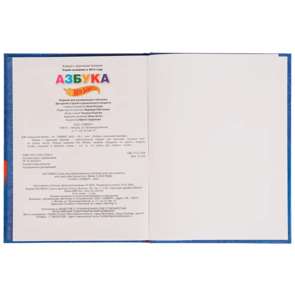 Alphabet with Large Letters. Hot Wheels