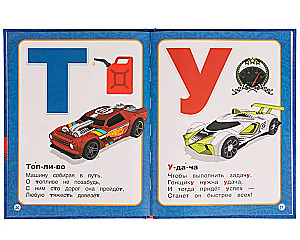 Alphabet with Large Letters. Hot Wheels