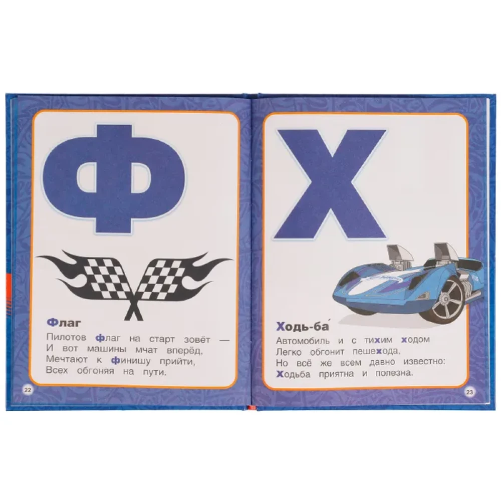 Alphabet with Large Letters. Hot Wheels