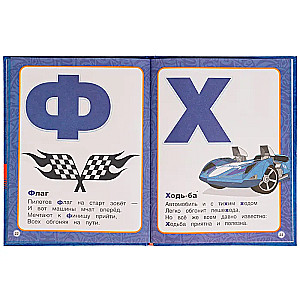 Alphabet with Large Letters. Hot Wheels