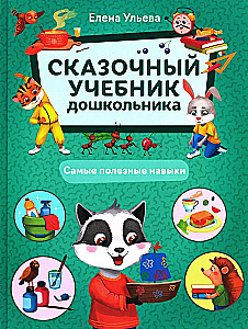 Fairy Tale Handbook for Preschoolers. The Most Useful Skills