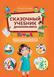 Fairy Tale Preschooler's Textbook. The Most Important Questions