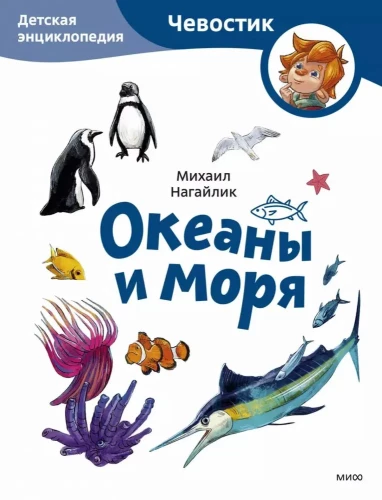 Oceans and Seas. Children's Encyclopedia