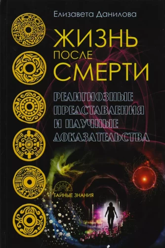 Life After Death. Religious Beliefs and Scientific Evidence