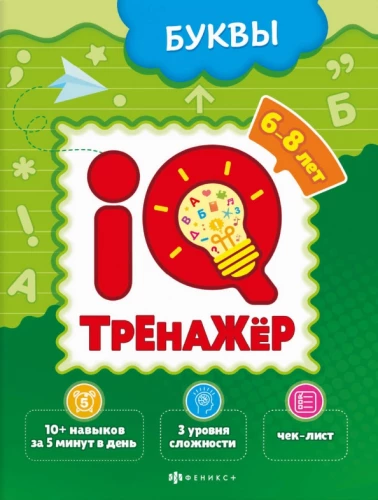 IQ Trainer. Letters