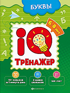 IQ Trainer. Letters
