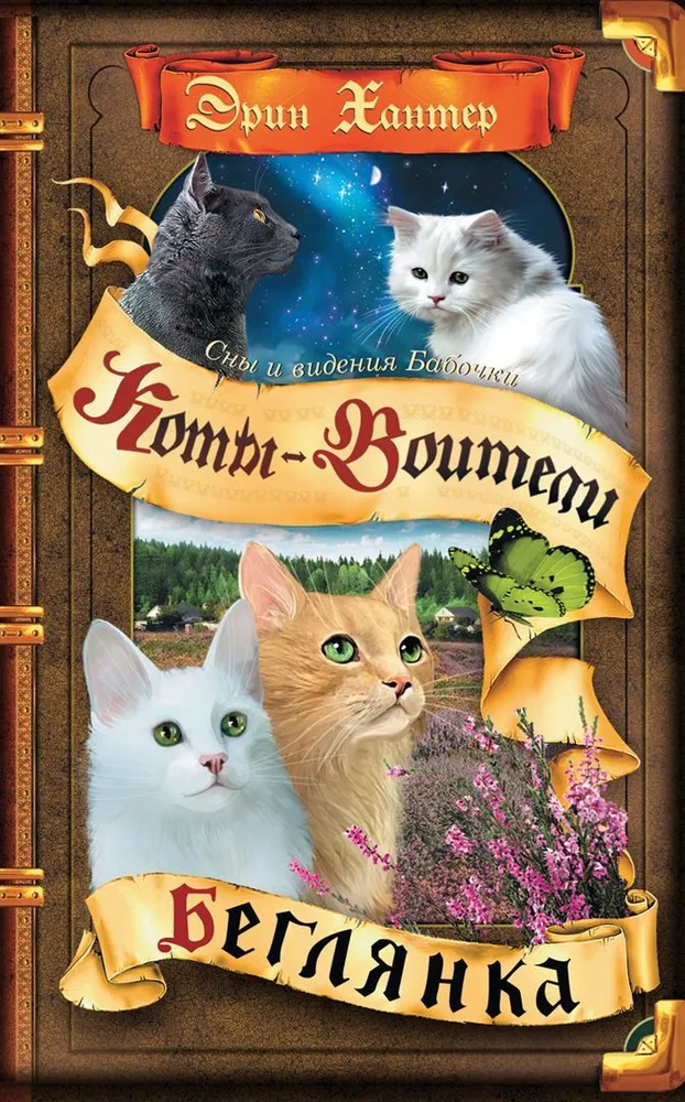 Warrior Cats. Träume und Visionen der Schmetterlinge. Buch 1. Die Flüchtige