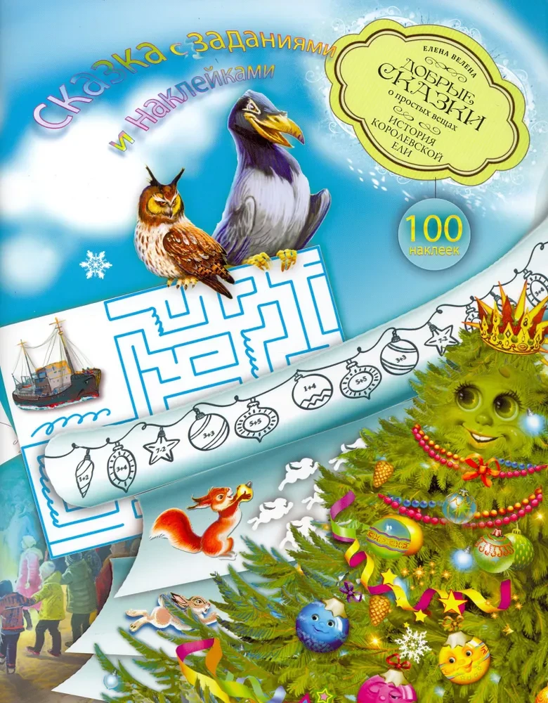 The Story of the Royal Fir (a fairy tale with tasks and stickers)