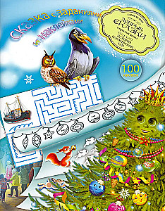 The Story of the Royal Fir (a fairy tale with tasks and stickers)