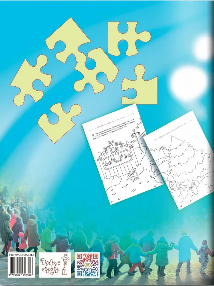 The Story of the Royal Fir (a fairy tale with tasks and stickers)