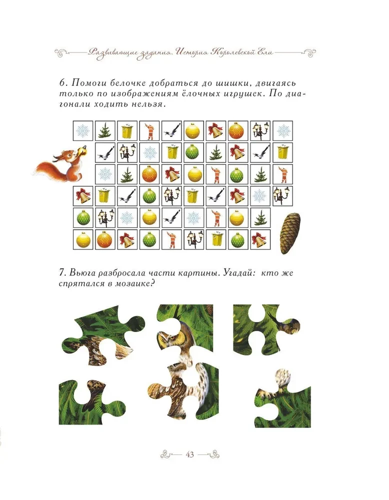 The Story of the Royal Fir (a fairy tale with tasks and stickers)