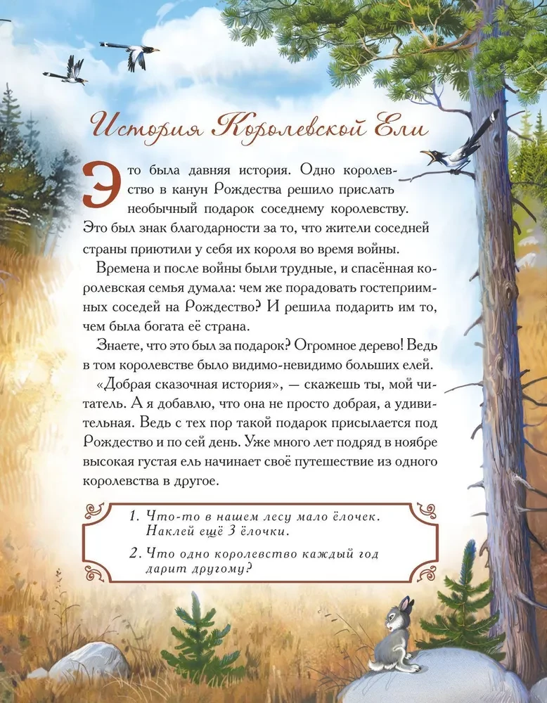The Story of the Royal Fir (a fairy tale with tasks and stickers)