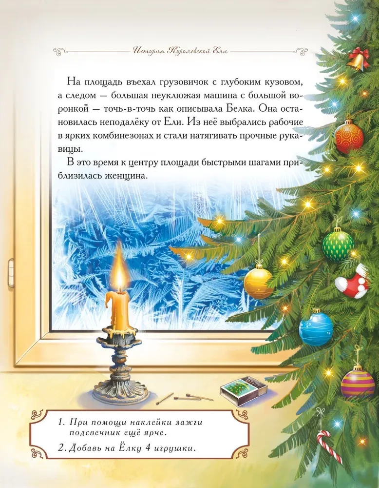The Story of the Royal Fir (a fairy tale with tasks and stickers)