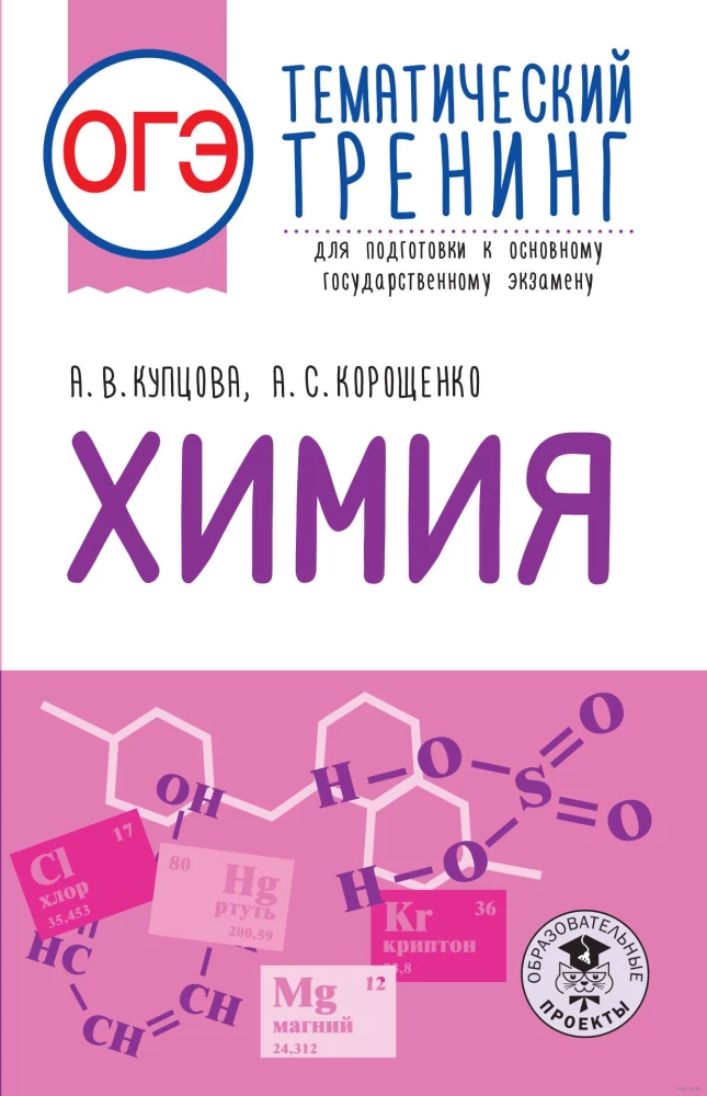 Chemistry. Thematic Training for Preparation for the Basic State Examination