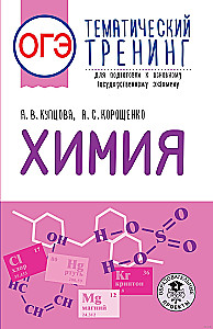 Chemistry. Thematic Training for Preparation for the Basic State Examination