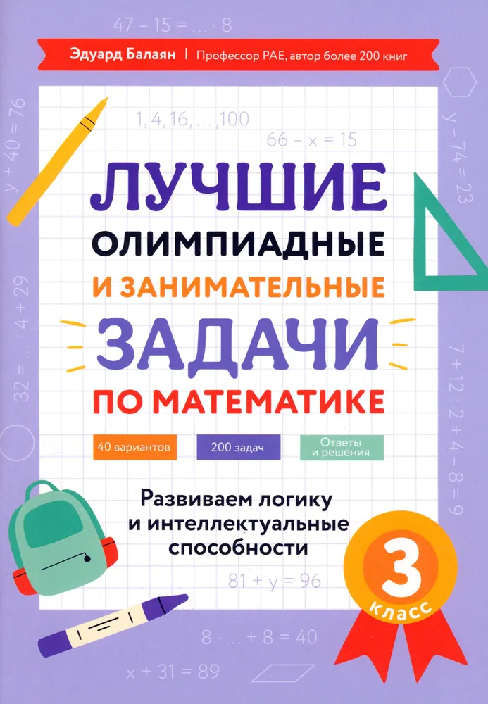 Najlepsze zadania olimpijskie i ciekawe zadania z matematyki. Klasa 3