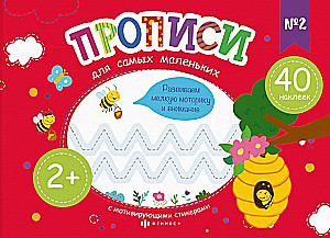 Writing Practice for the Littlest Ones №2
