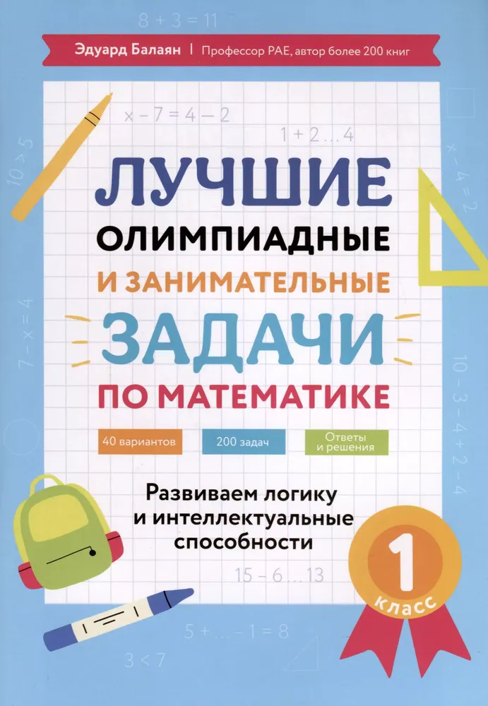 Najlepsze olimpijne i ciekawe zadania matematyczne. Klasa 1