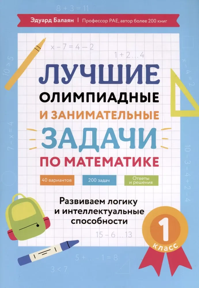 The Best Olympiad and Engaging Tasks in Mathematics. 1st Grade