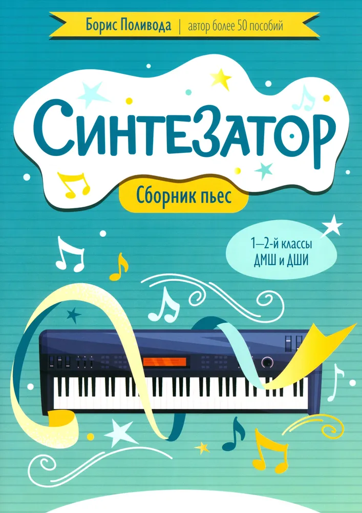 Synthesizer. Sammlung von Stücken. 1-2 Klassen der Musikschulen und Kunstschulen