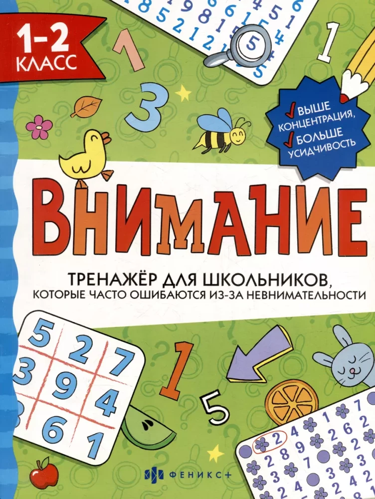 Training Tool for Schoolchildren. Attention. Grades 1-2