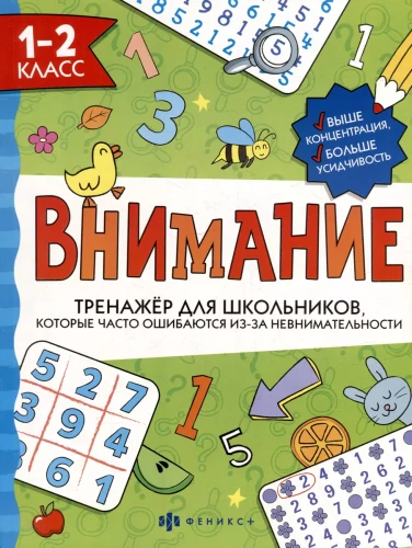 Training Tool for Schoolchildren. Attention. Grades 1-2