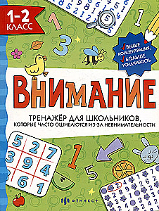 Training Tool for Schoolchildren. Attention. Grades 1-2