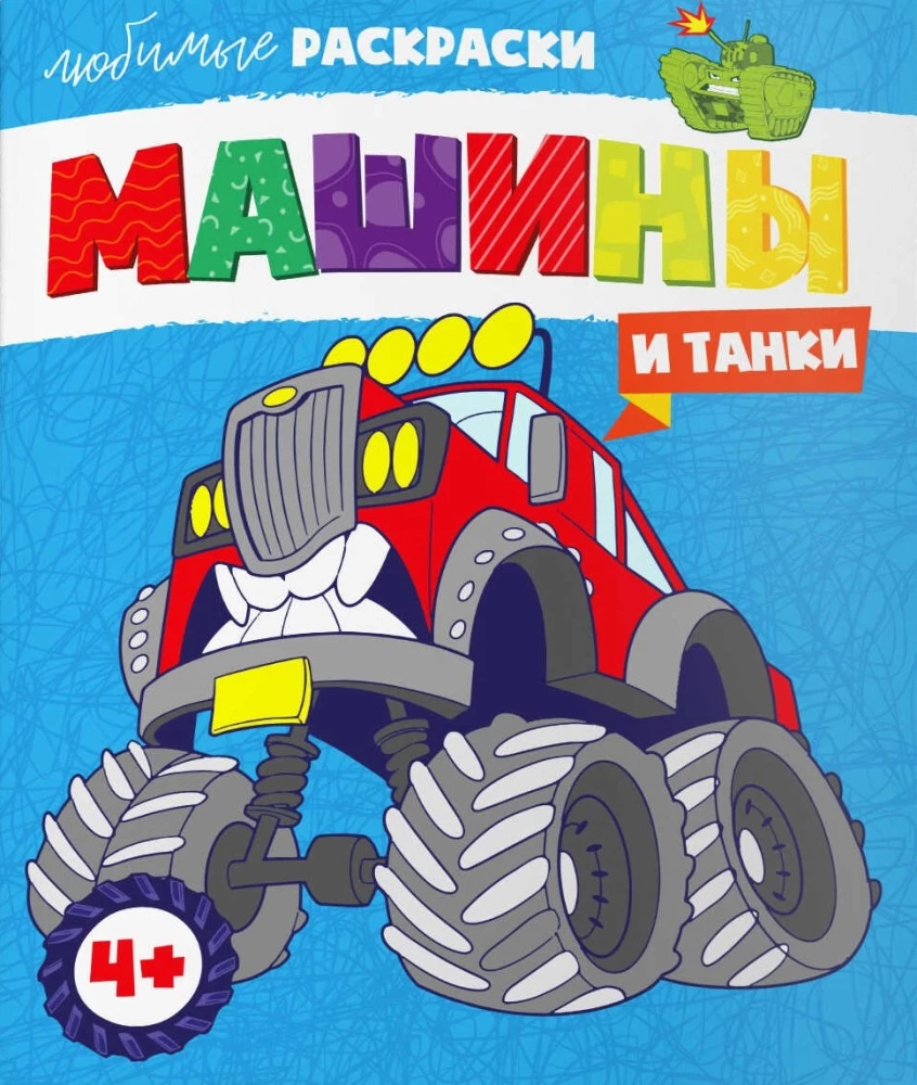 Favorite Coloring Pages of Cars and Tanks
