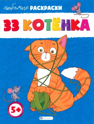 Favorite Coloring Pages 33 Kittens