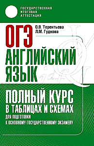 English Language. Complete Course in Tables and Diagrams for Preparation