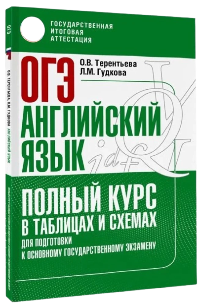 English Language. Complete Course in Tables and Diagrams for Preparation