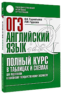 English Language. Complete Course in Tables and Diagrams for Preparation