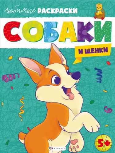 Favorite Coloring Books: Dogs and Puppies