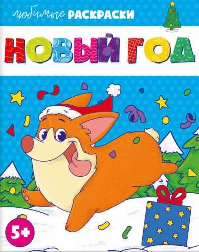 Favorite Coloring Pages New Year