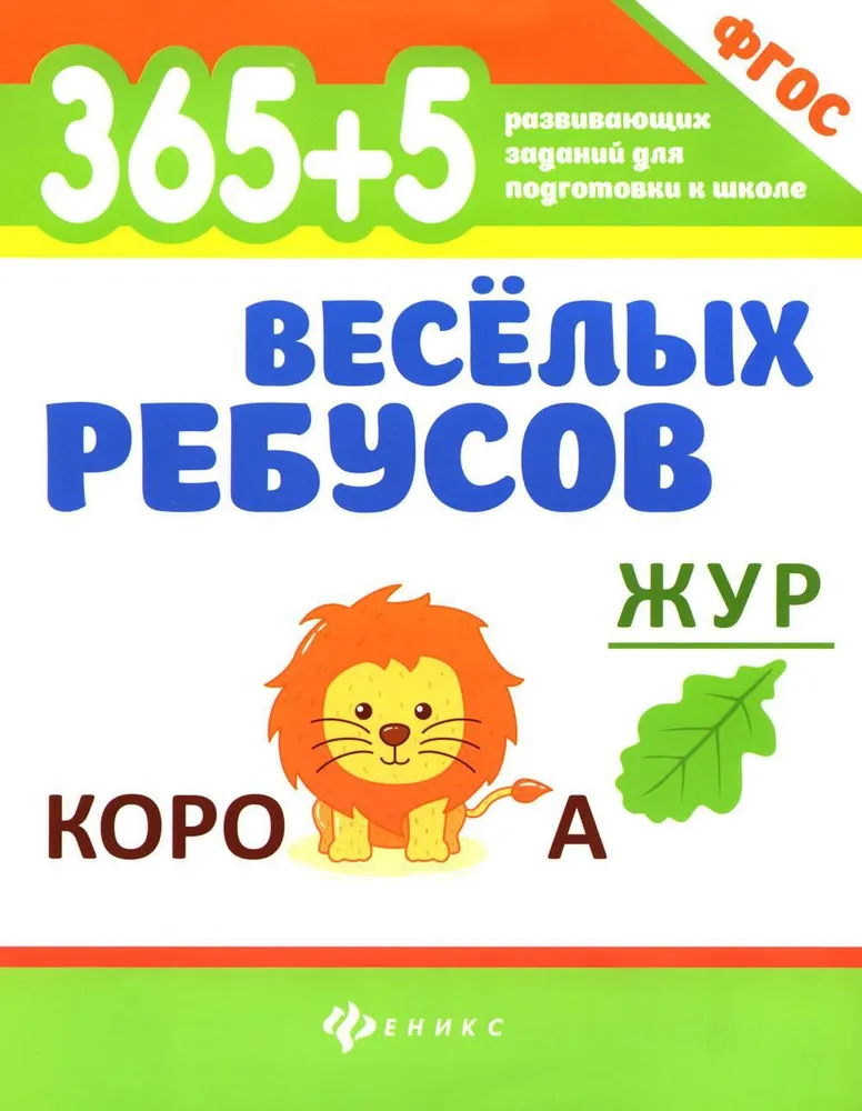 365+5 lustige Rätsel