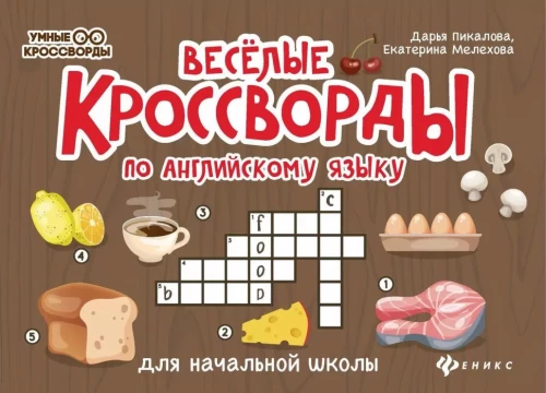 Funny Crosswords in English for Elementary School