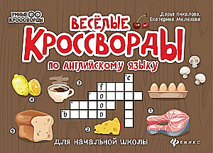 Funny Crosswords in English for Elementary School