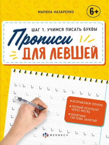 Workbooks for Left-Handers. Learning to Write Letters (Step 1)