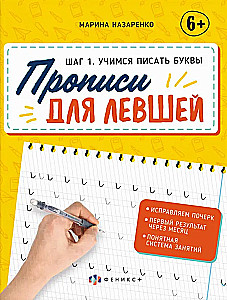 Workbooks for Left-Handers. Learning to Write Letters (Step 1)