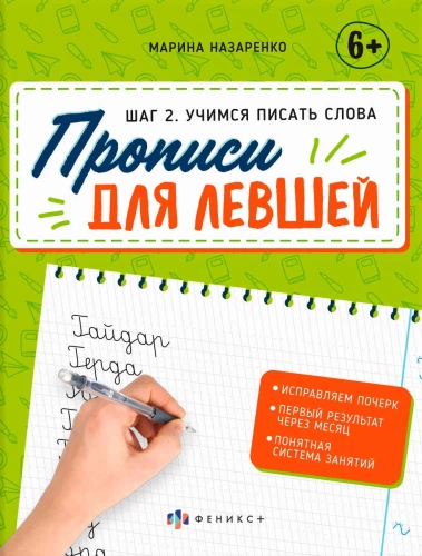 Workbooks for Left-Handed Children. Learning to Write Words (Step 2)