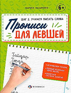 Workbooks for Left-Handed Children. Learning to Write Words (Step 2)