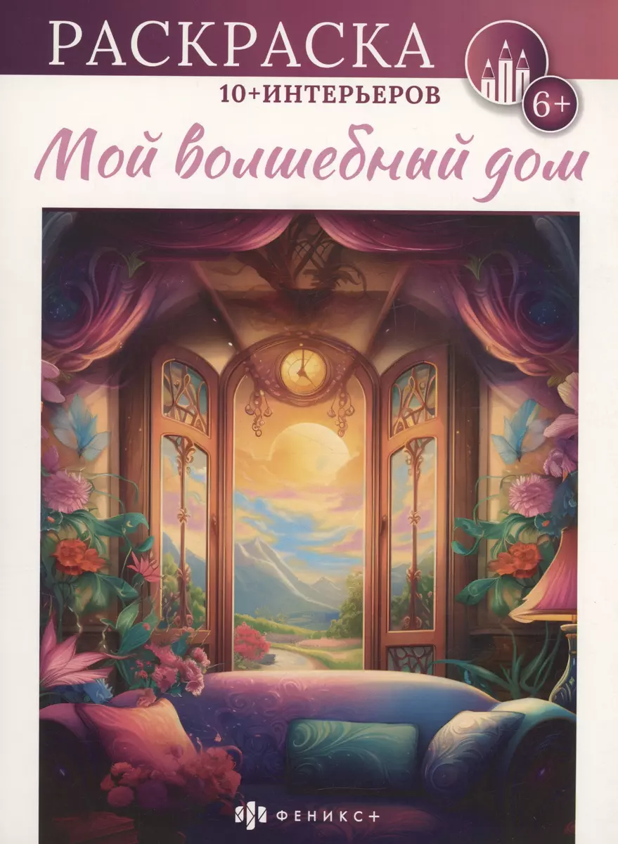 Мой волшебный дом