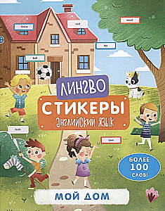 Sticker Picture Book My Home